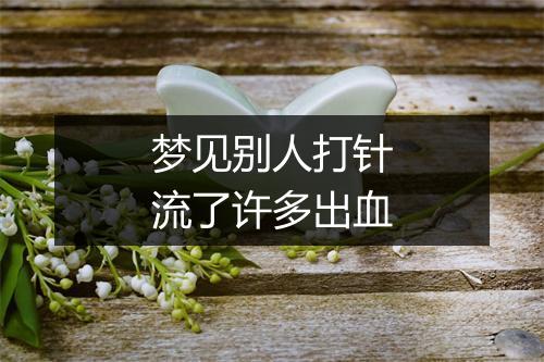 梦见别人打针流了许多出血