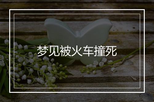 梦见被火车撞死