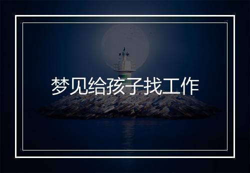 梦见给孩子找工作