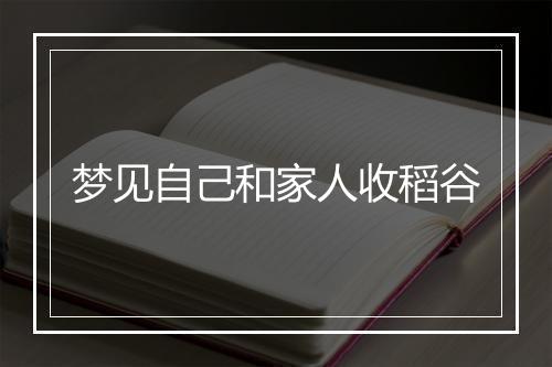 梦见自己和家人收稻谷