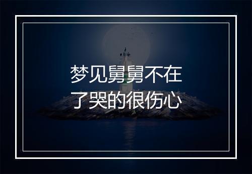 梦见舅舅不在了哭的很伤心