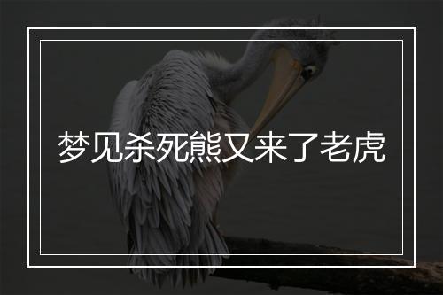 梦见杀死熊又来了老虎