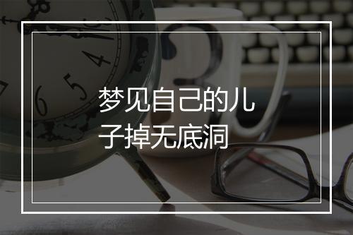 梦见自己的儿子掉无底洞