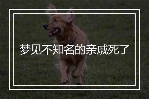 梦见不知名的亲戚死了