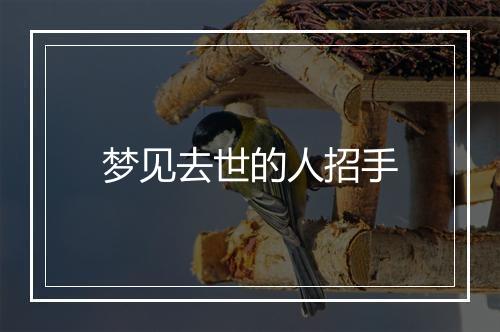 梦见去世的人招手