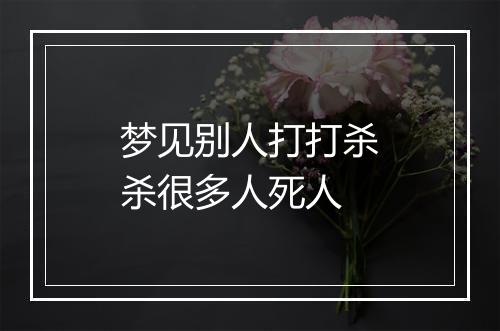 梦见别人打打杀杀很多人死人