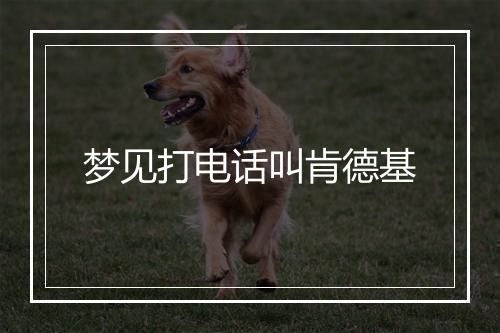 梦见打电话叫肯德基