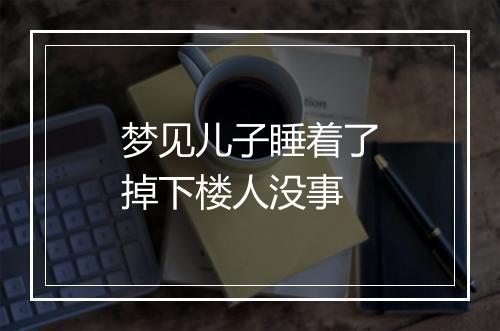 梦见儿子睡着了掉下楼人没事