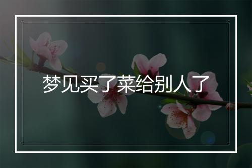 梦见买了菜给别人了