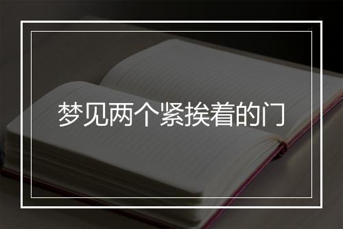 梦见两个紧挨着的门