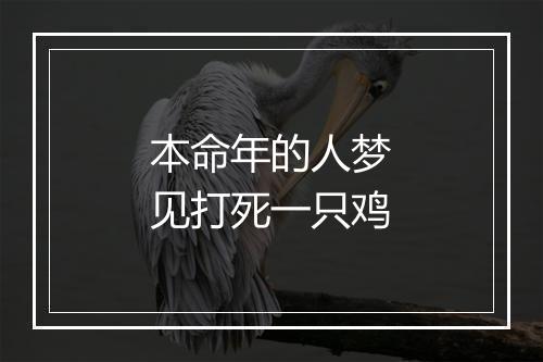 本命年的人梦见打死一只鸡