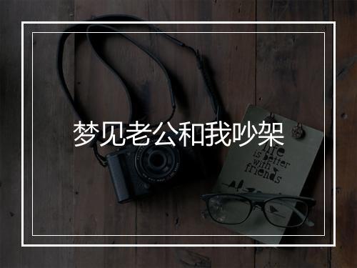 梦见老公和我吵架