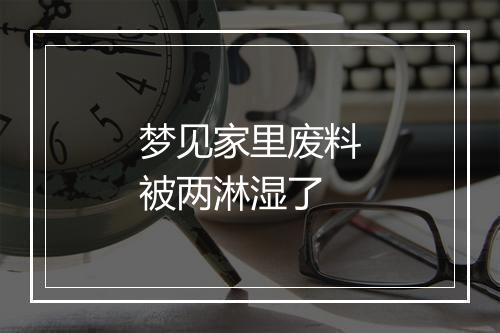 梦见家里废料被两淋湿了