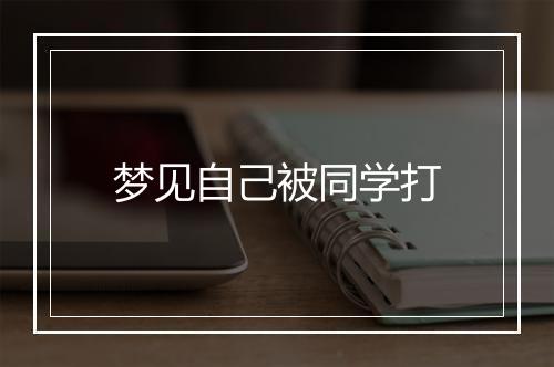 梦见自己被同学打