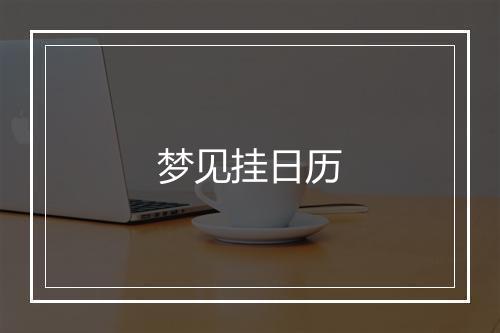 梦见挂日历