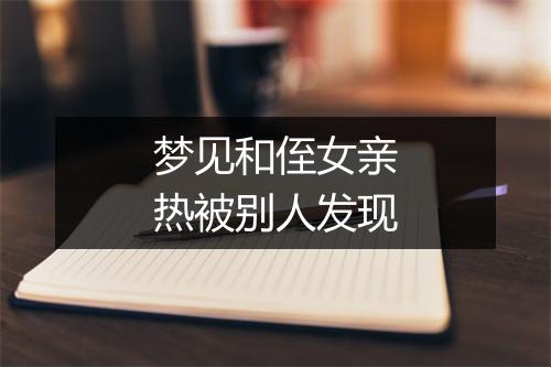 梦见和侄女亲热被别人发现