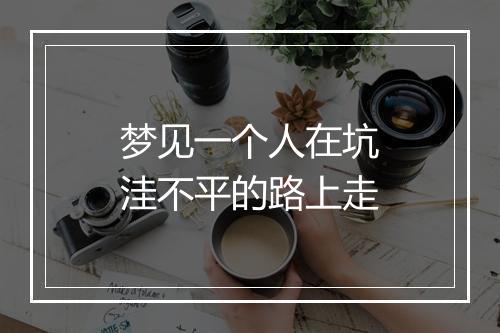 梦见一个人在坑洼不平的路上走