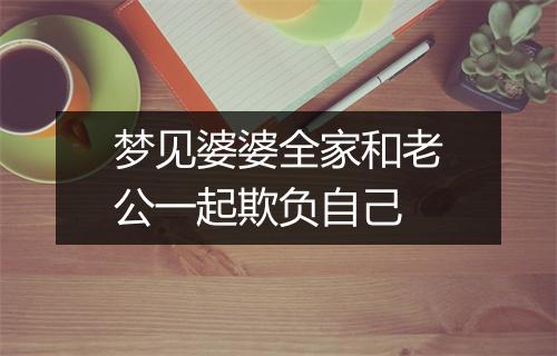 梦见婆婆全家和老公一起欺负自己