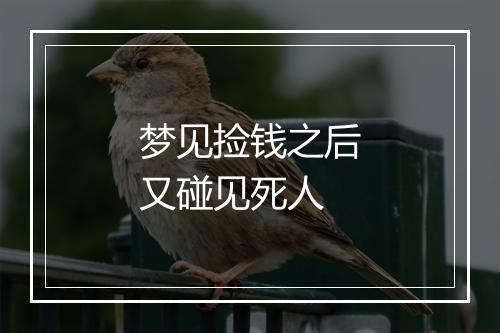 梦见捡钱之后又碰见死人