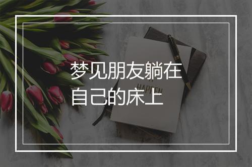 梦见朋友躺在自己的床上