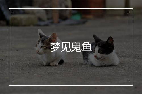 梦见鬼鱼