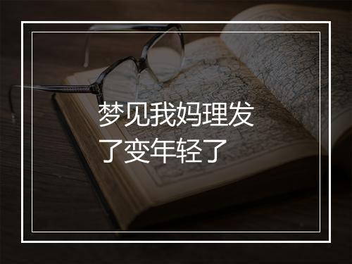 梦见我妈理发了变年轻了