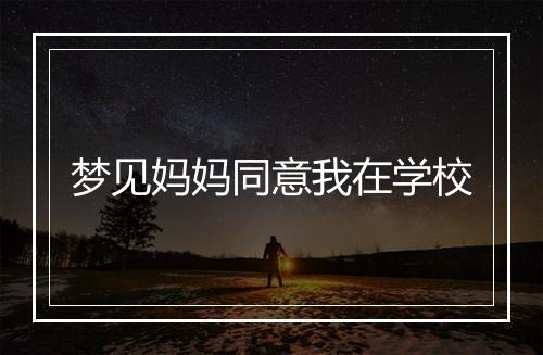 梦见妈妈同意我在学校