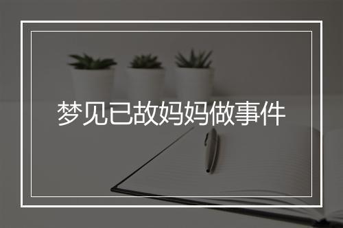 梦见已故妈妈做事件