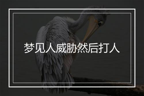 梦见人威胁然后打人