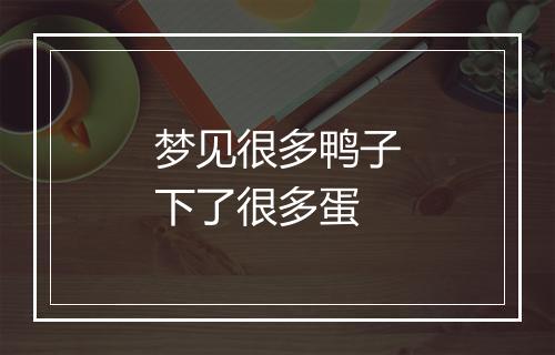 梦见很多鸭子下了很多蛋