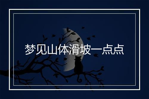 梦见山体滑坡一点点