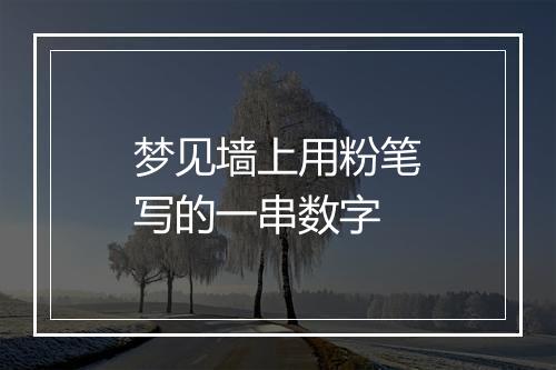 梦见墙上用粉笔写的一串数字