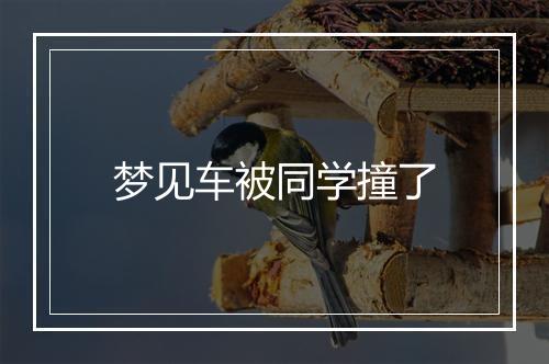 梦见车被同学撞了