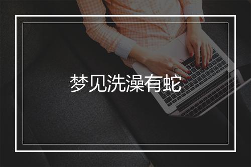 梦见洗澡有蛇