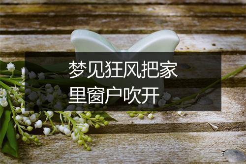 梦见狂风把家里窗户吹开