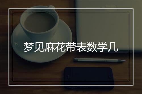 梦见麻花带表数学几