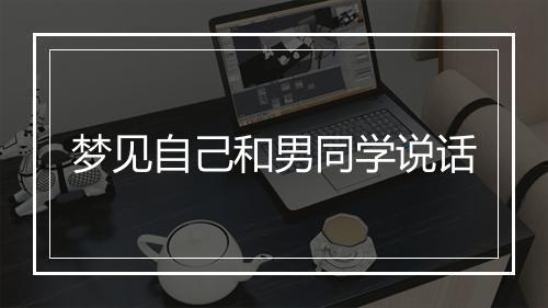 梦见自己和男同学说话