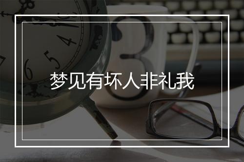 梦见有坏人非礼我