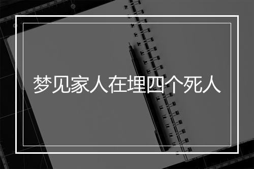 梦见家人在埋四个死人