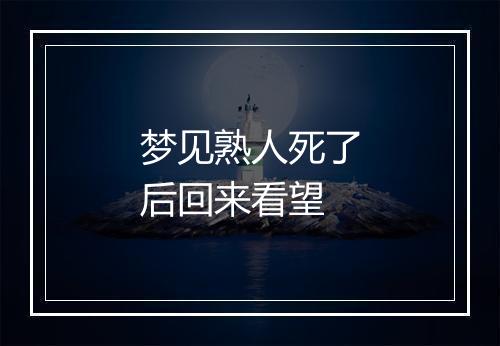 梦见熟人死了后回来看望