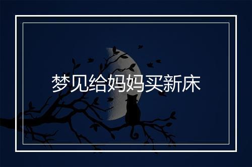 梦见给妈妈买新床