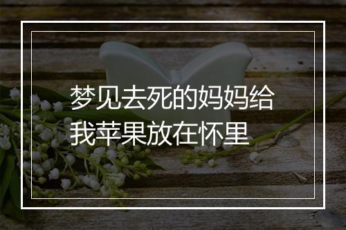 梦见去死的妈妈给我苹果放在怀里