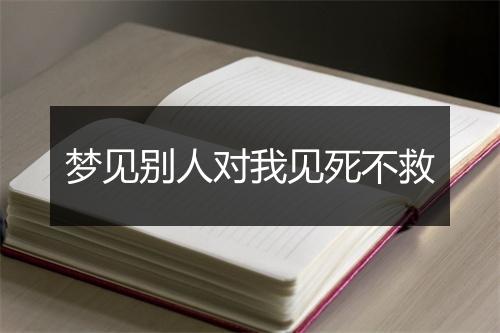 梦见别人对我见死不救