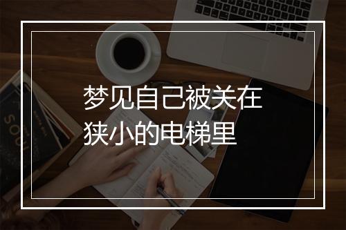 梦见自己被关在狭小的电梯里