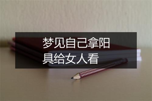 梦见自己拿阳具给女人看