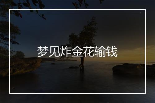 梦见炸金花输钱