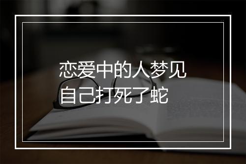 恋爱中的人梦见自己打死了蛇