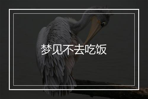 梦见不去吃饭