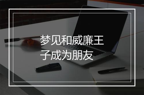 梦见和威廉王子成为朋友