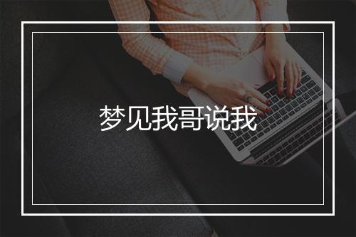 梦见我哥说我